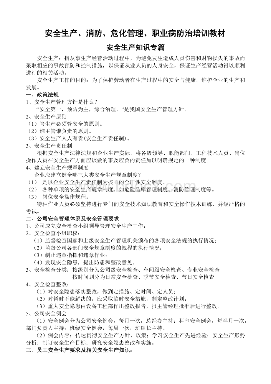 制药企业培训教材：安全生产、消防、危化管理、实验室安全、职业病防治培训Word文档格式.doc