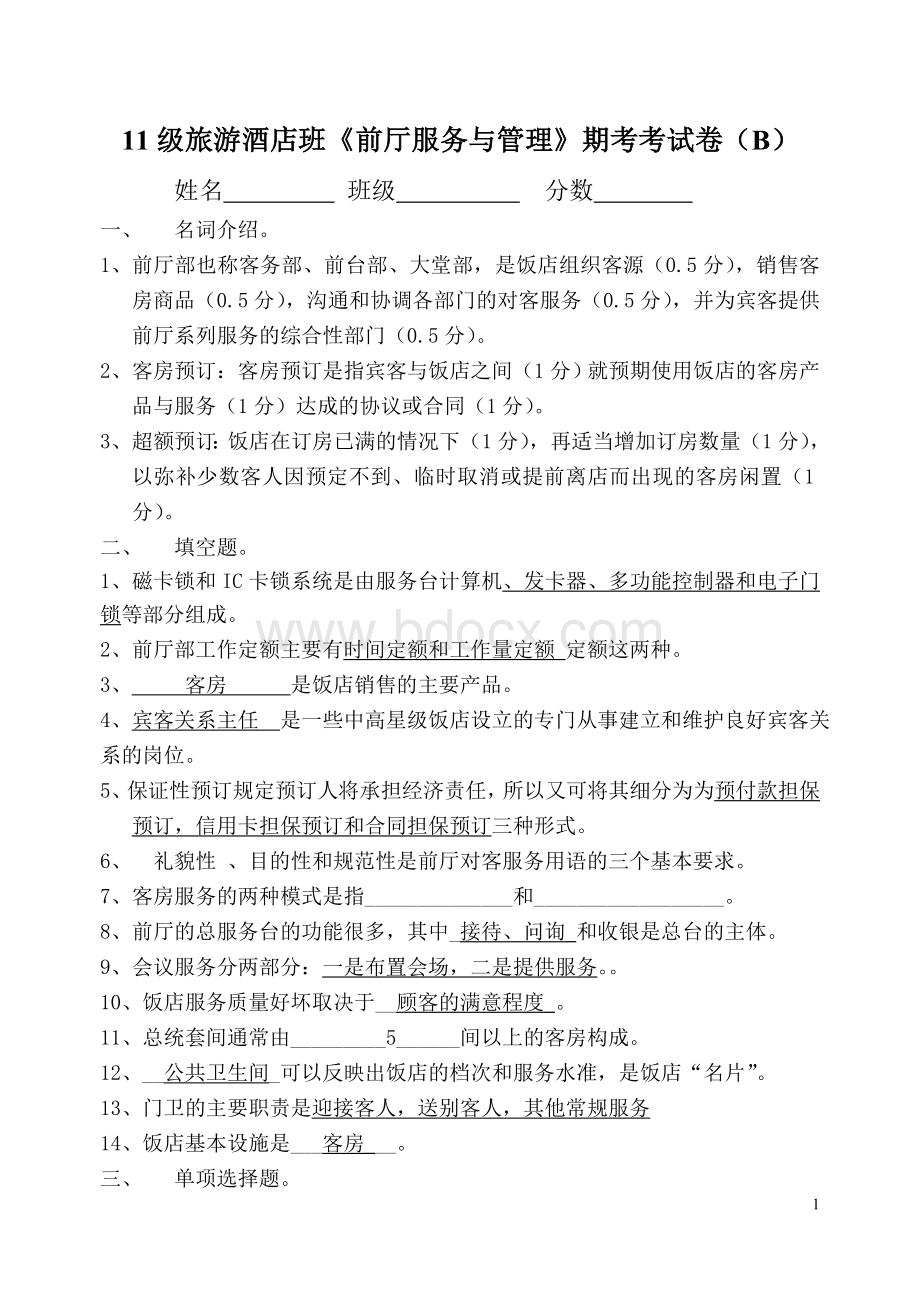 前厅服务与管理试卷B答案Word文档格式.doc