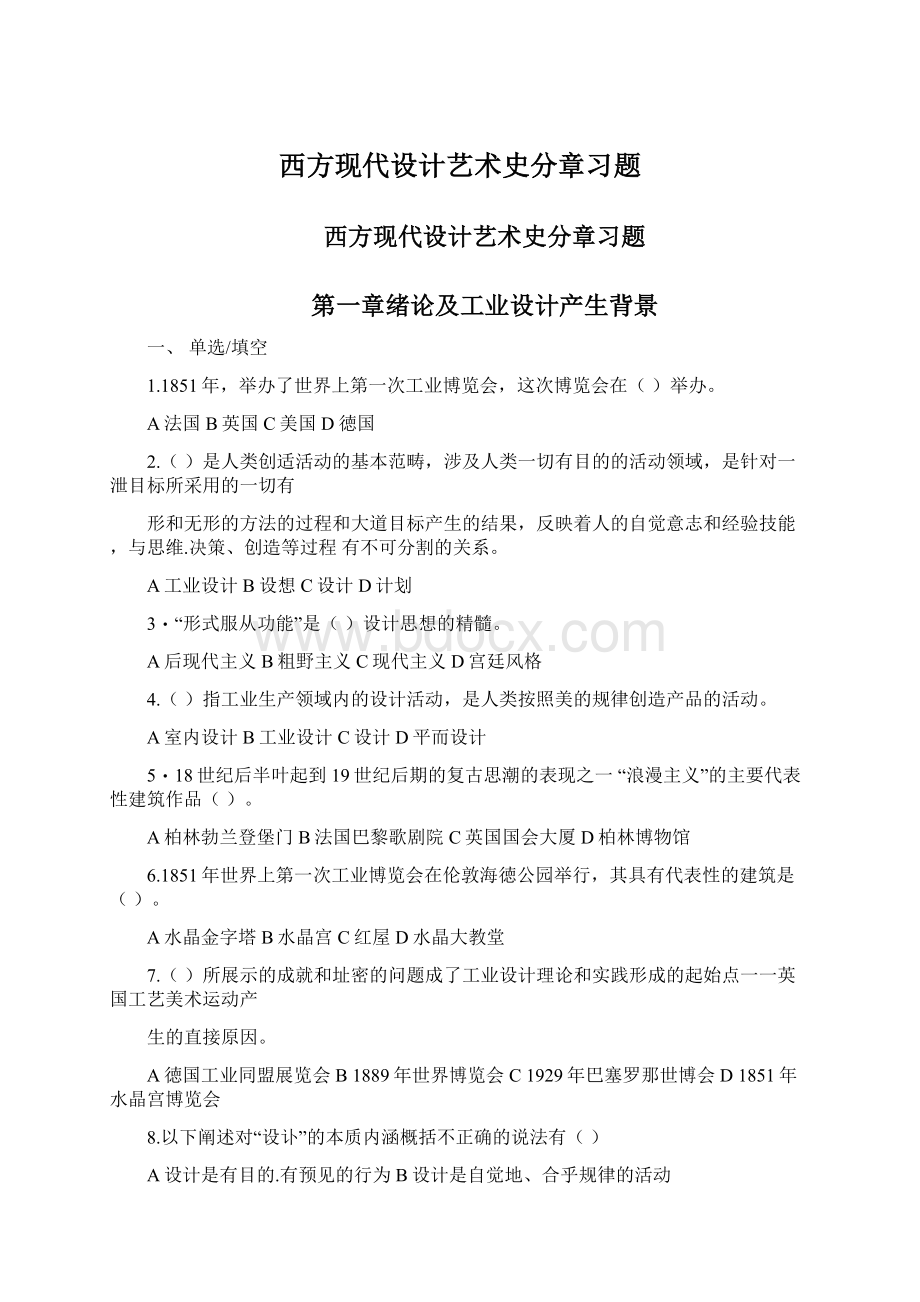 西方现代设计艺术史分章习题.docx_第1页