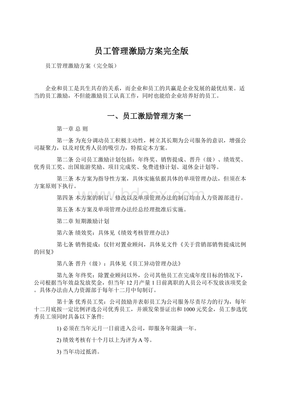 员工管理激励方案完全版Word文档下载推荐.docx_第1页