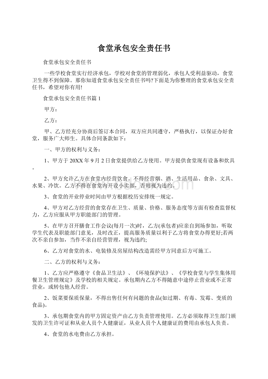 食堂承包安全责任书Word文档下载推荐.docx_第1页