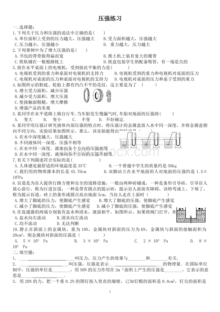 人教版初中物理八年级下册压强练习题.doc