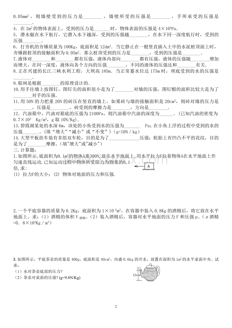 人教版初中物理八年级下册压强练习题Word下载.doc_第2页