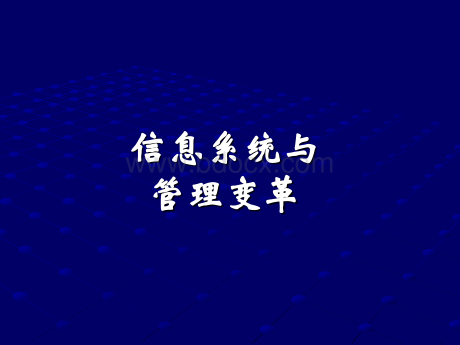 信息系统与管理变革.ppt