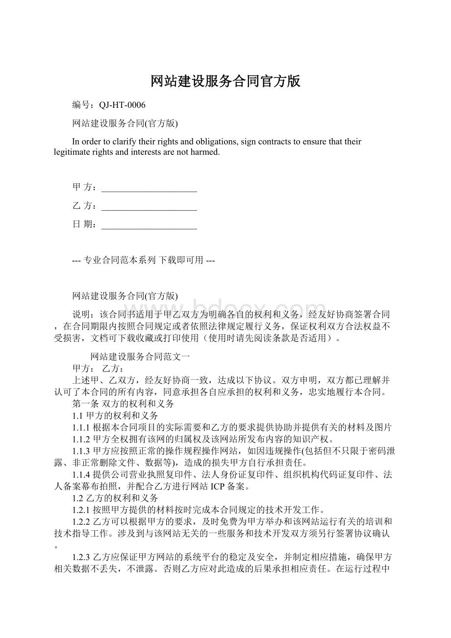 网站建设服务合同官方版Word文件下载.docx