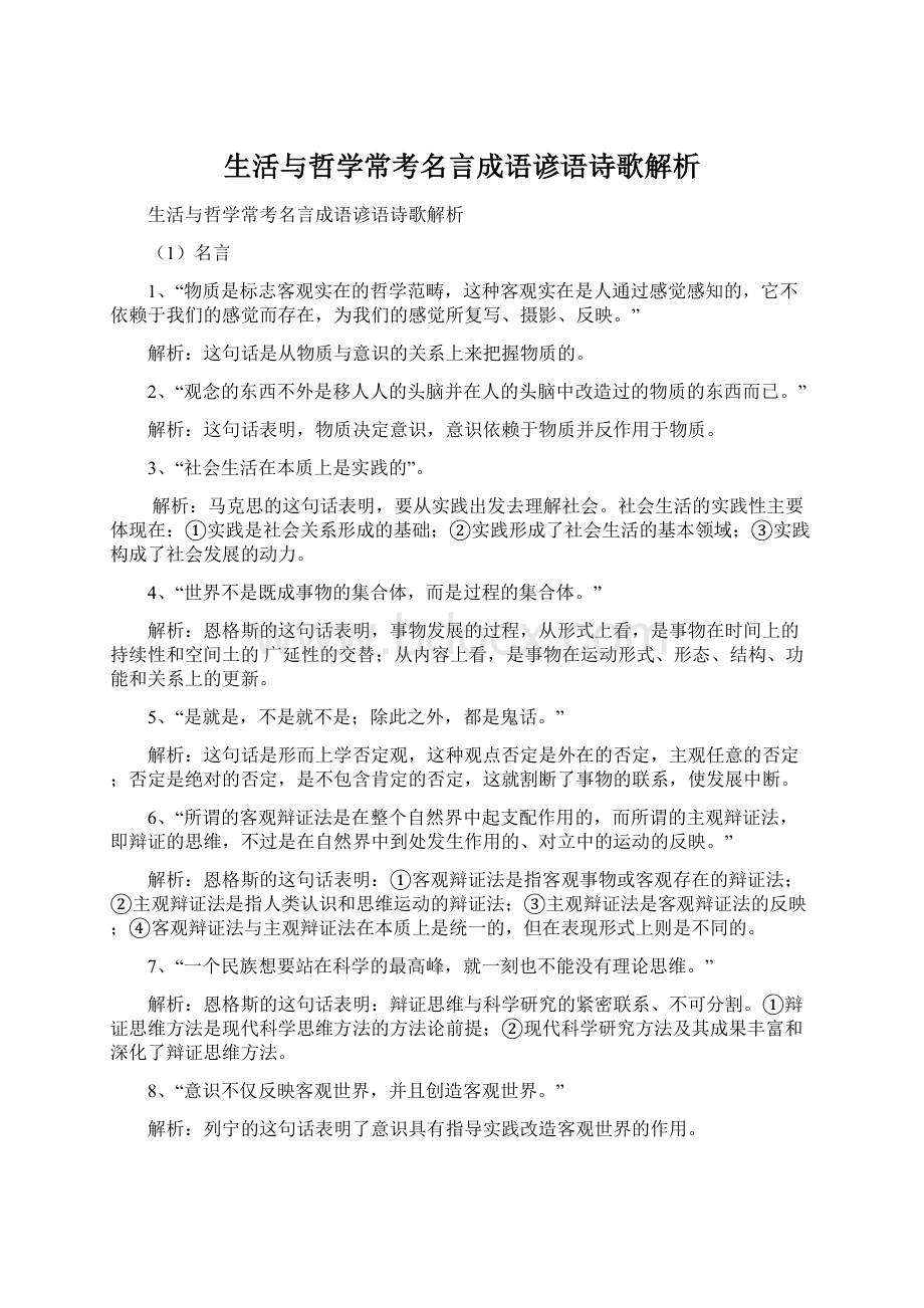 生活与哲学常考名言成语谚语诗歌解析Word文档下载推荐.docx