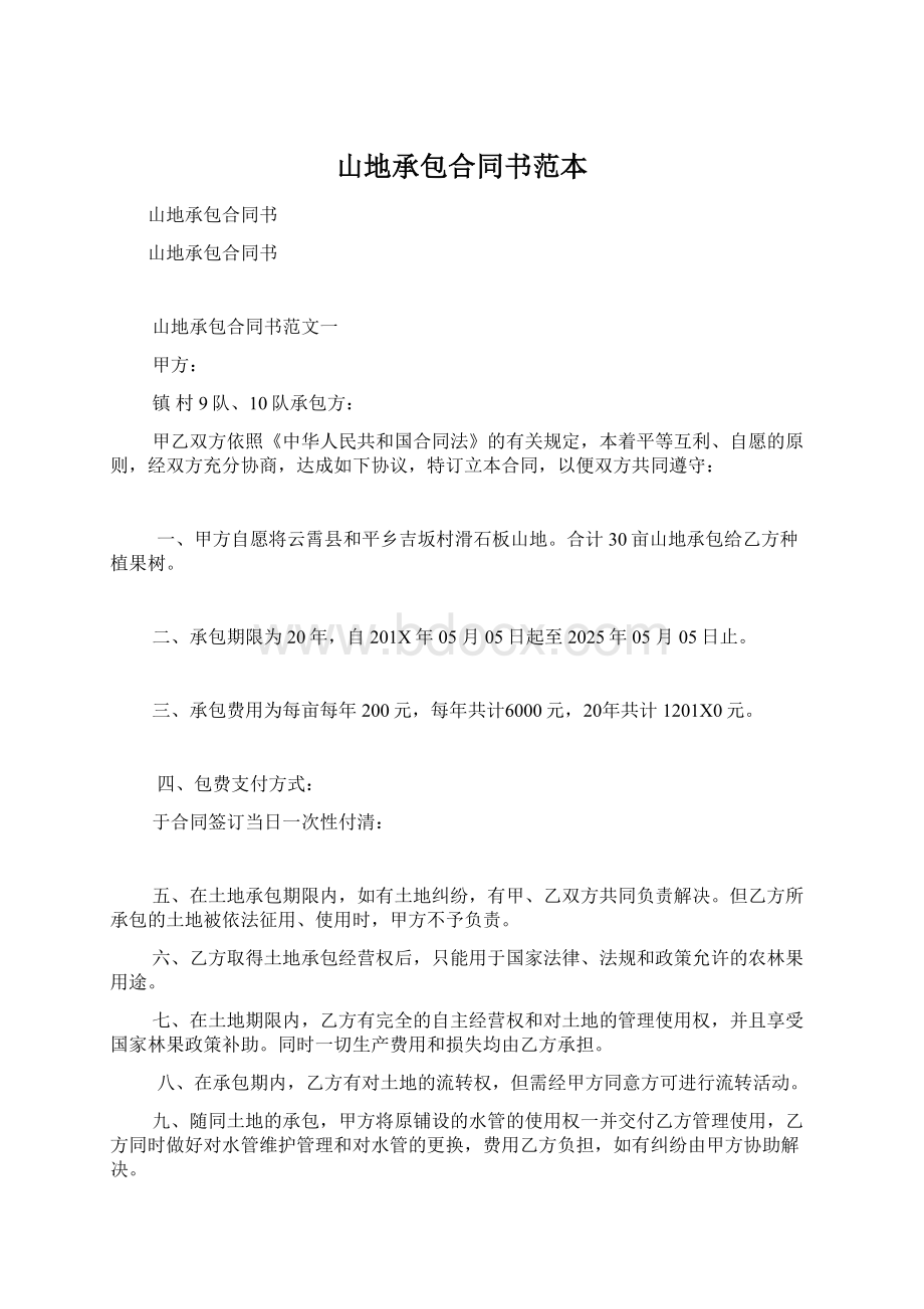 山地承包合同书范本Word文件下载.docx_第1页