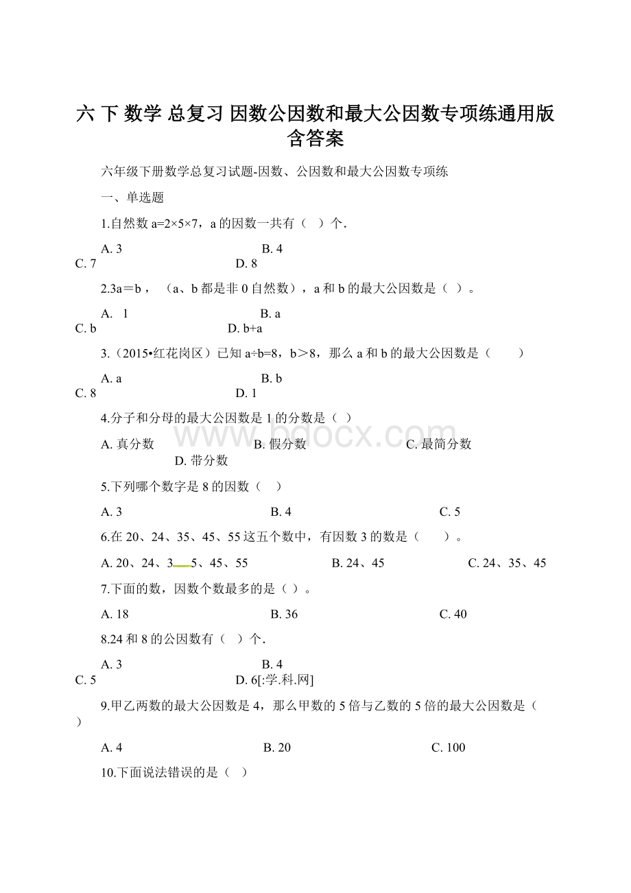 六 下数学 总复习 因数公因数和最大公因数专项练通用版 含答案Word格式文档下载.docx