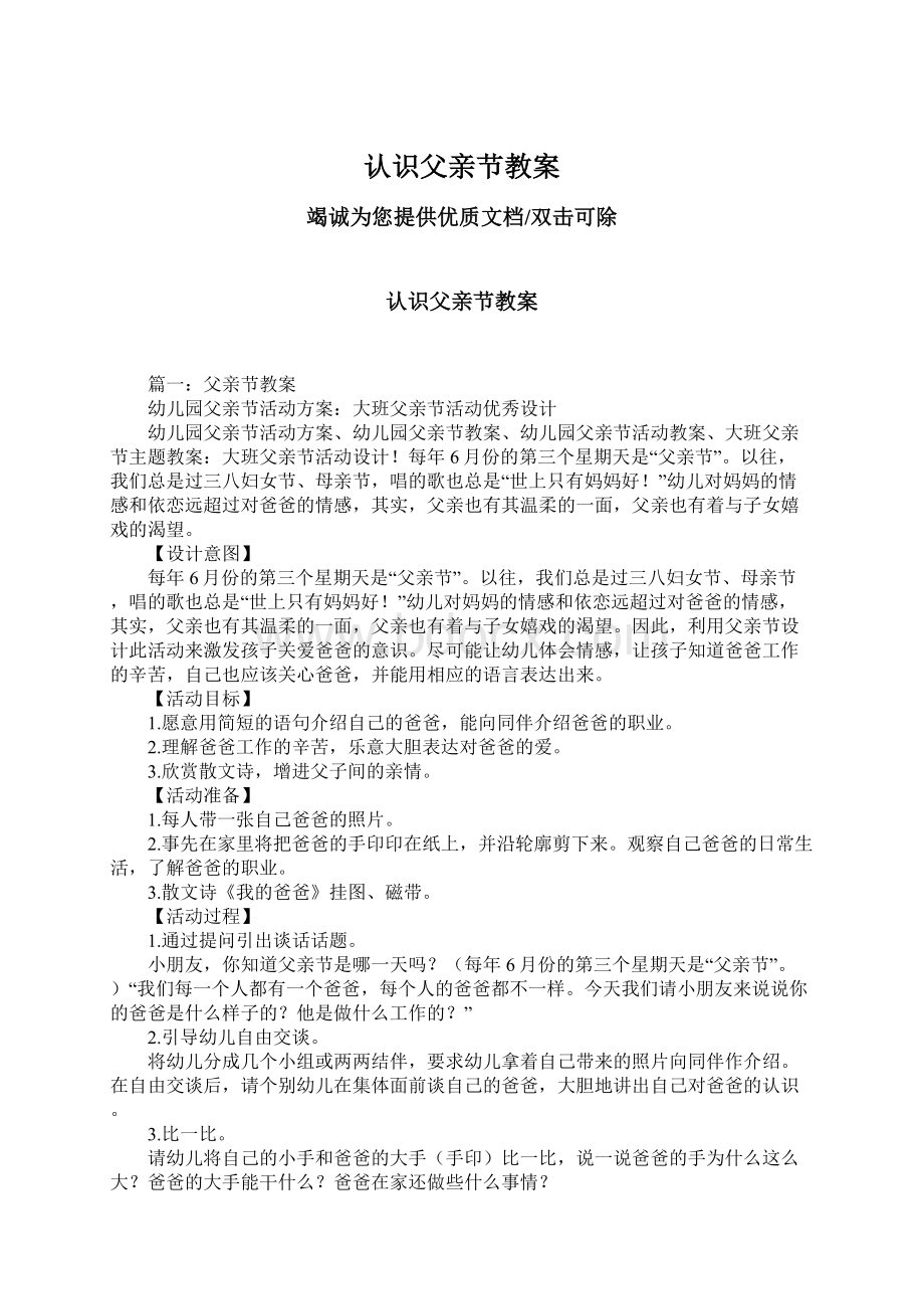 认识父亲节教案Word文档下载推荐.docx_第1页