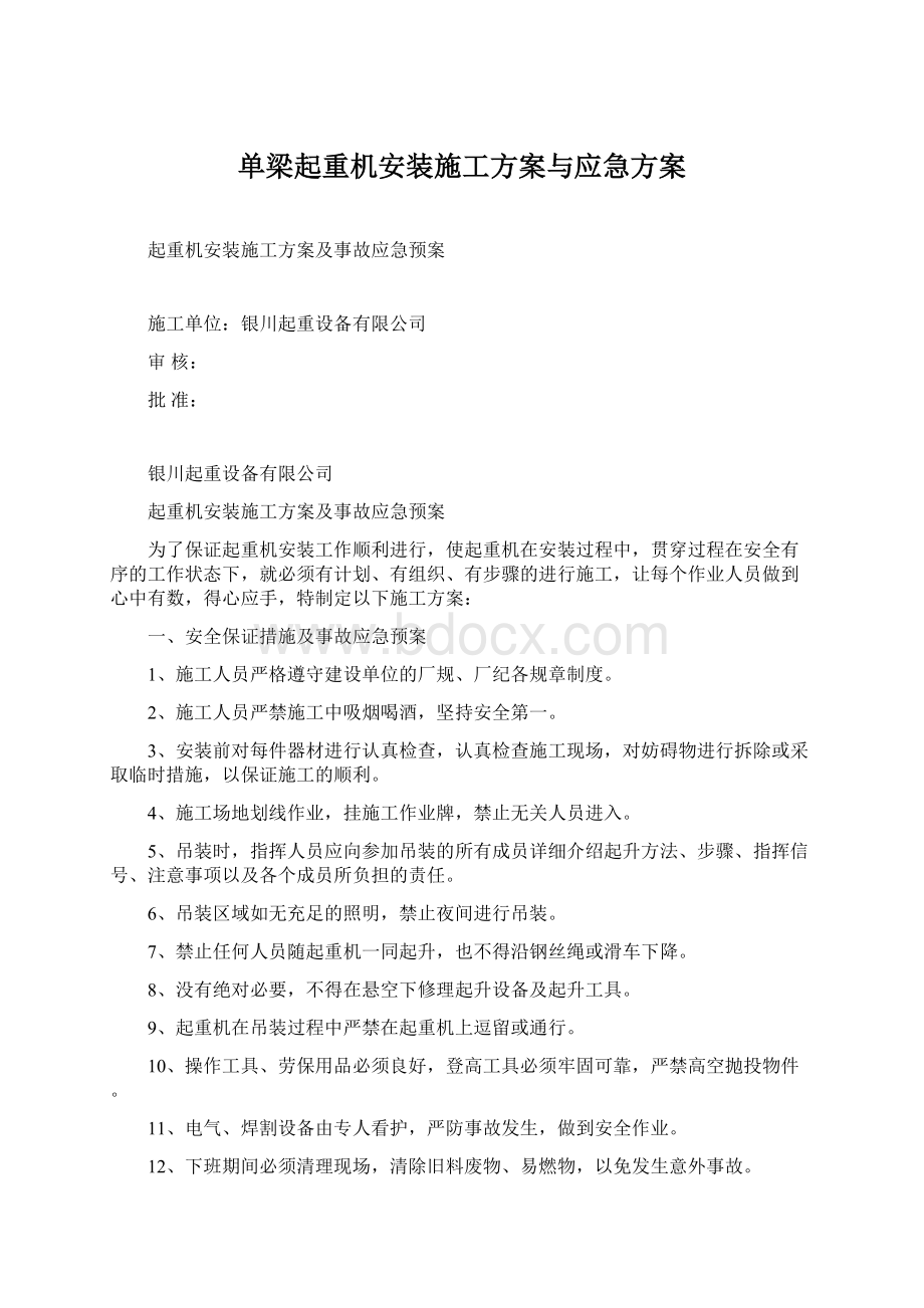 单梁起重机安装施工方案与应急方案.docx