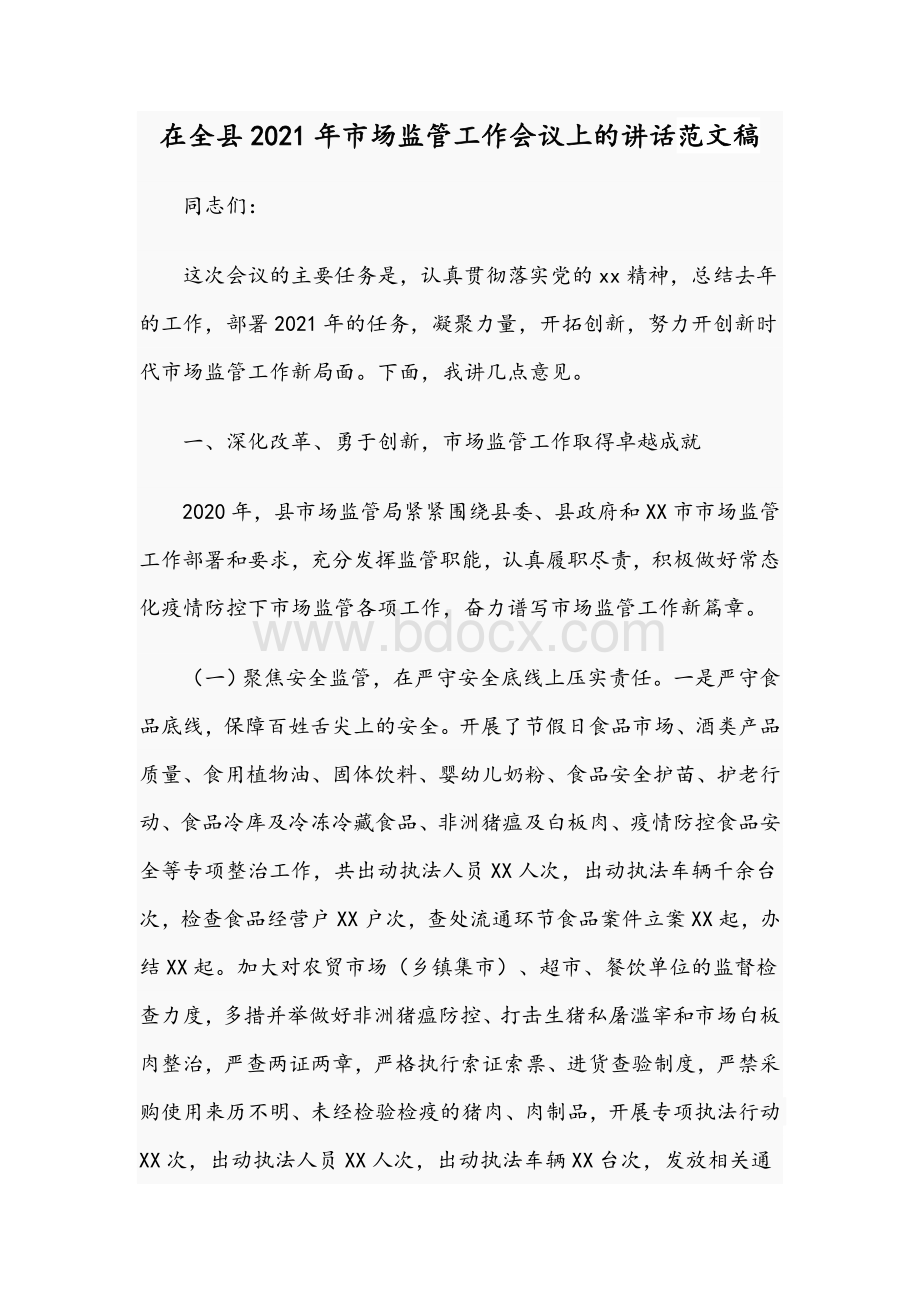 在全县2021年市场监管工作会议上的讲话范文稿Word文档格式.docx