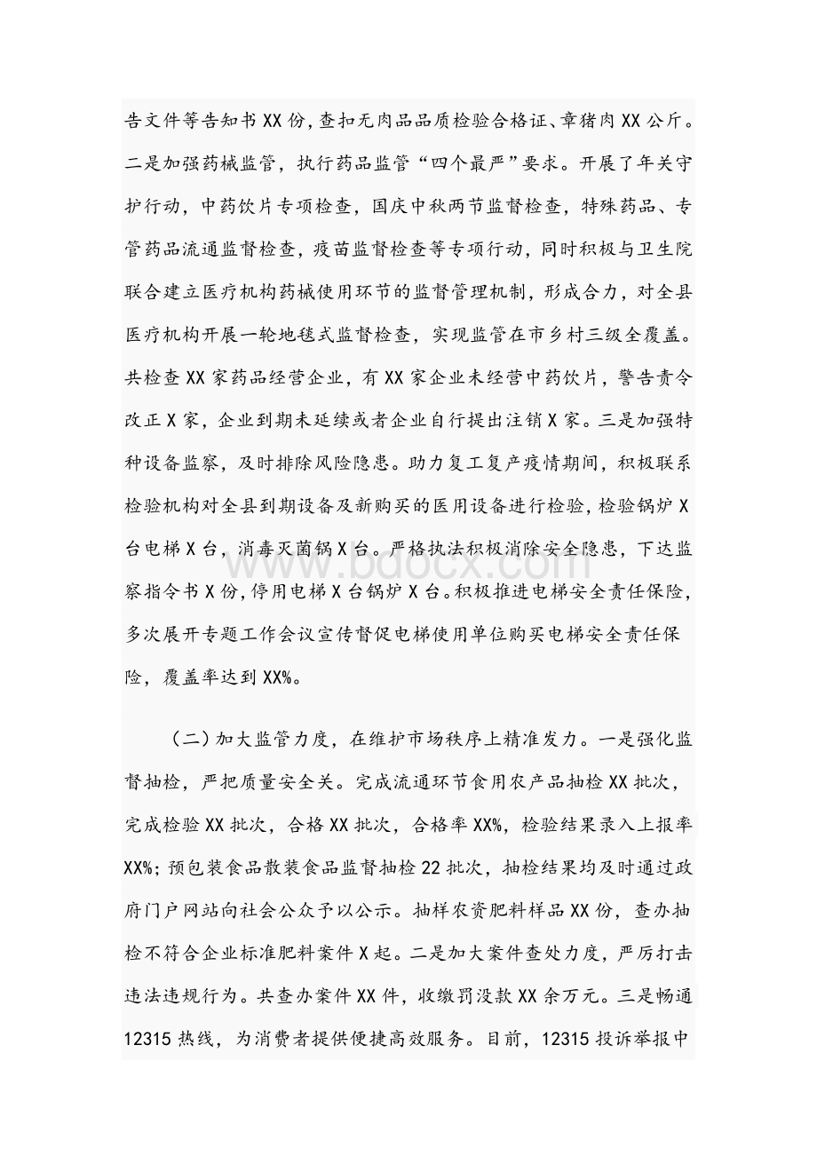 在全县2021年市场监管工作会议上的讲话范文稿Word文档格式.docx_第2页