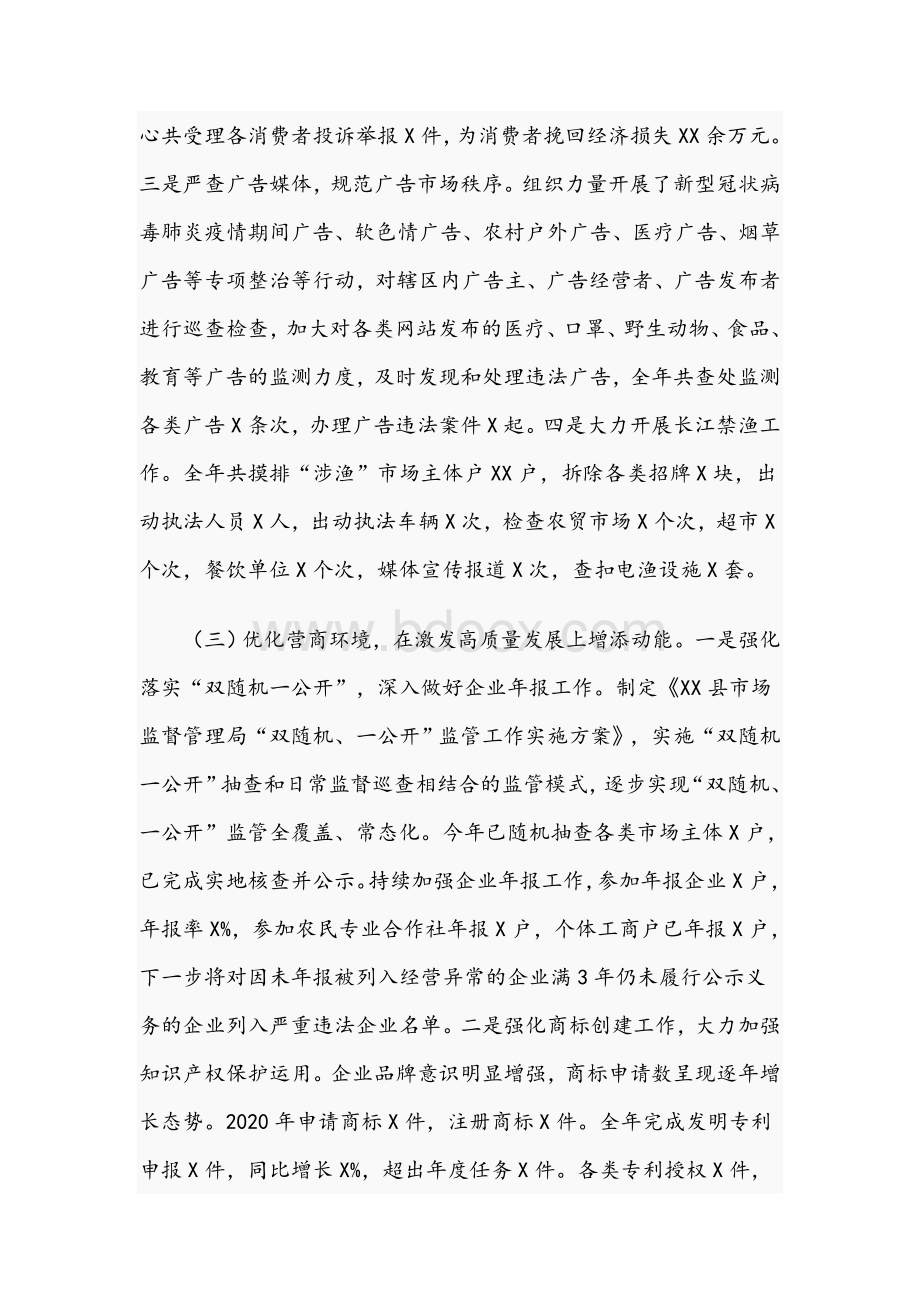 在全县2021年市场监管工作会议上的讲话范文稿Word文档格式.docx_第3页