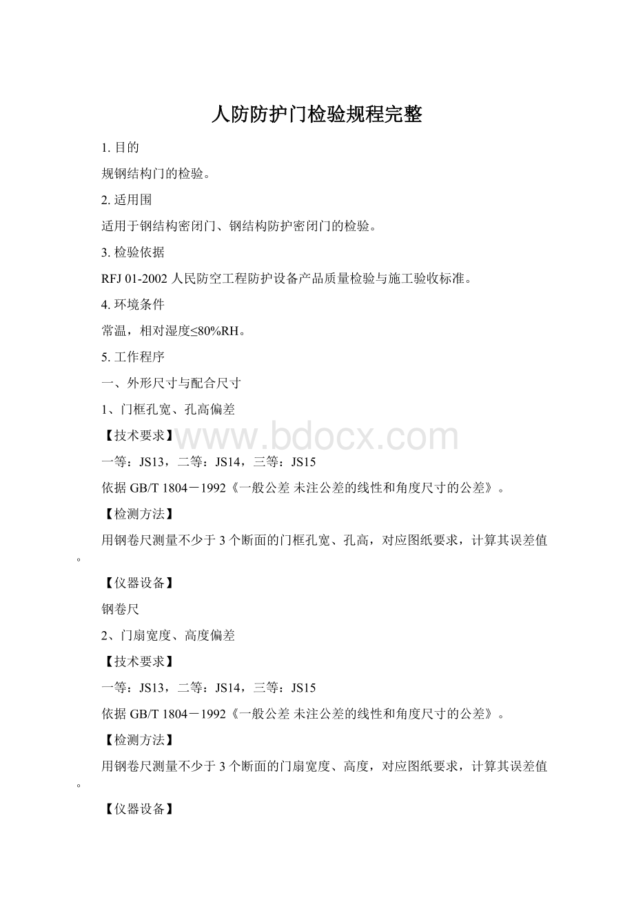 人防防护门检验规程完整Word格式文档下载.docx_第1页