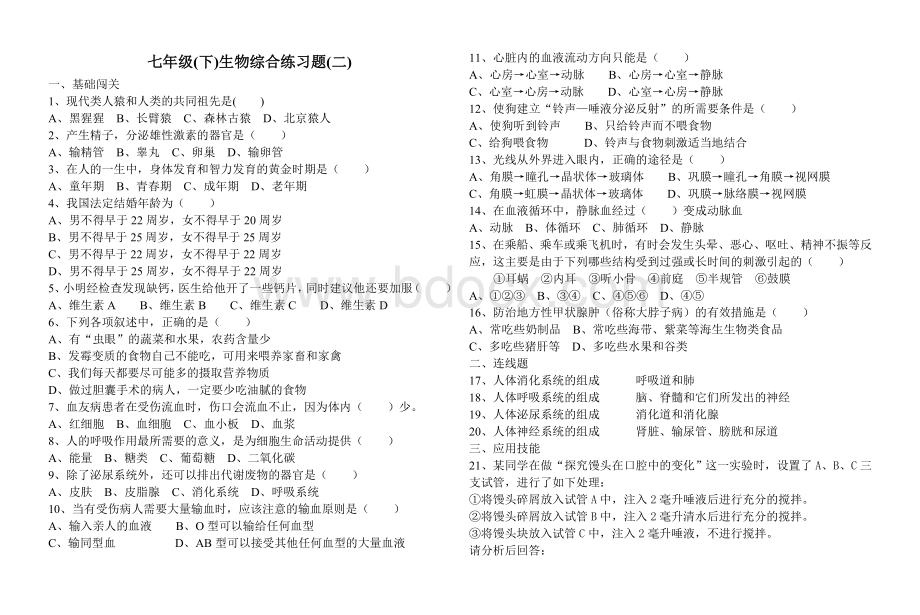 七年级(下)生物练习题Word文档格式.doc