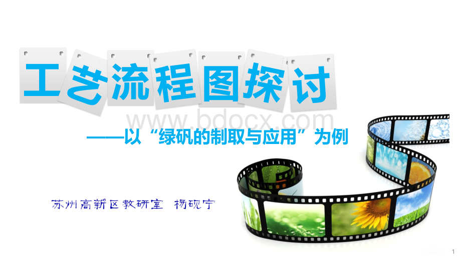 工艺流程图分析以“绿矾的制取与应用”为例(杨砚宁)PPT课件下载推荐.pptx