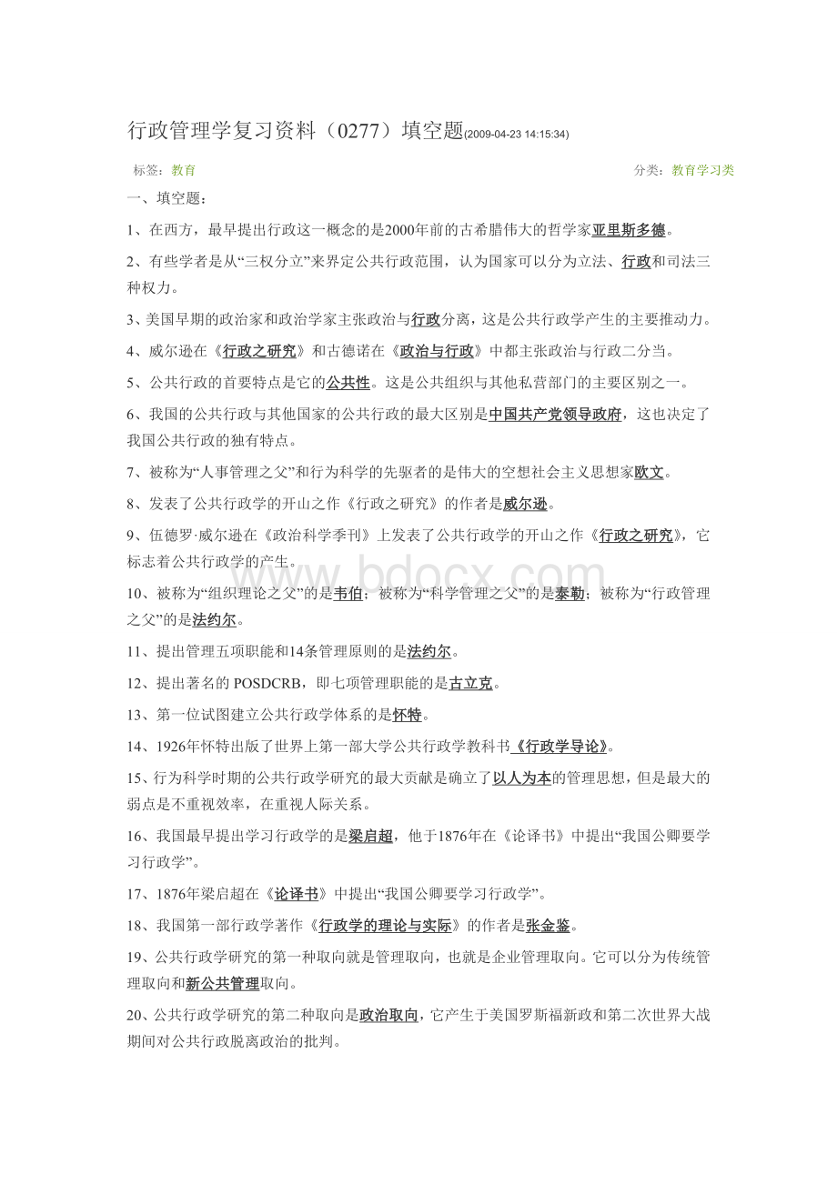 行政管理学复习资料(0277)填空题Word格式.doc_第1页