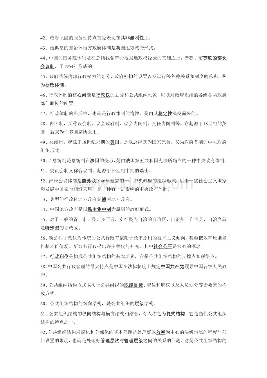 行政管理学复习资料(0277)填空题Word格式.doc_第3页