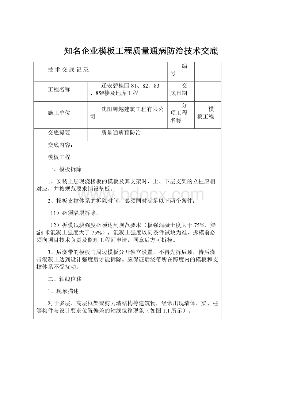 知名企业模板工程质量通病防治技术交底.docx