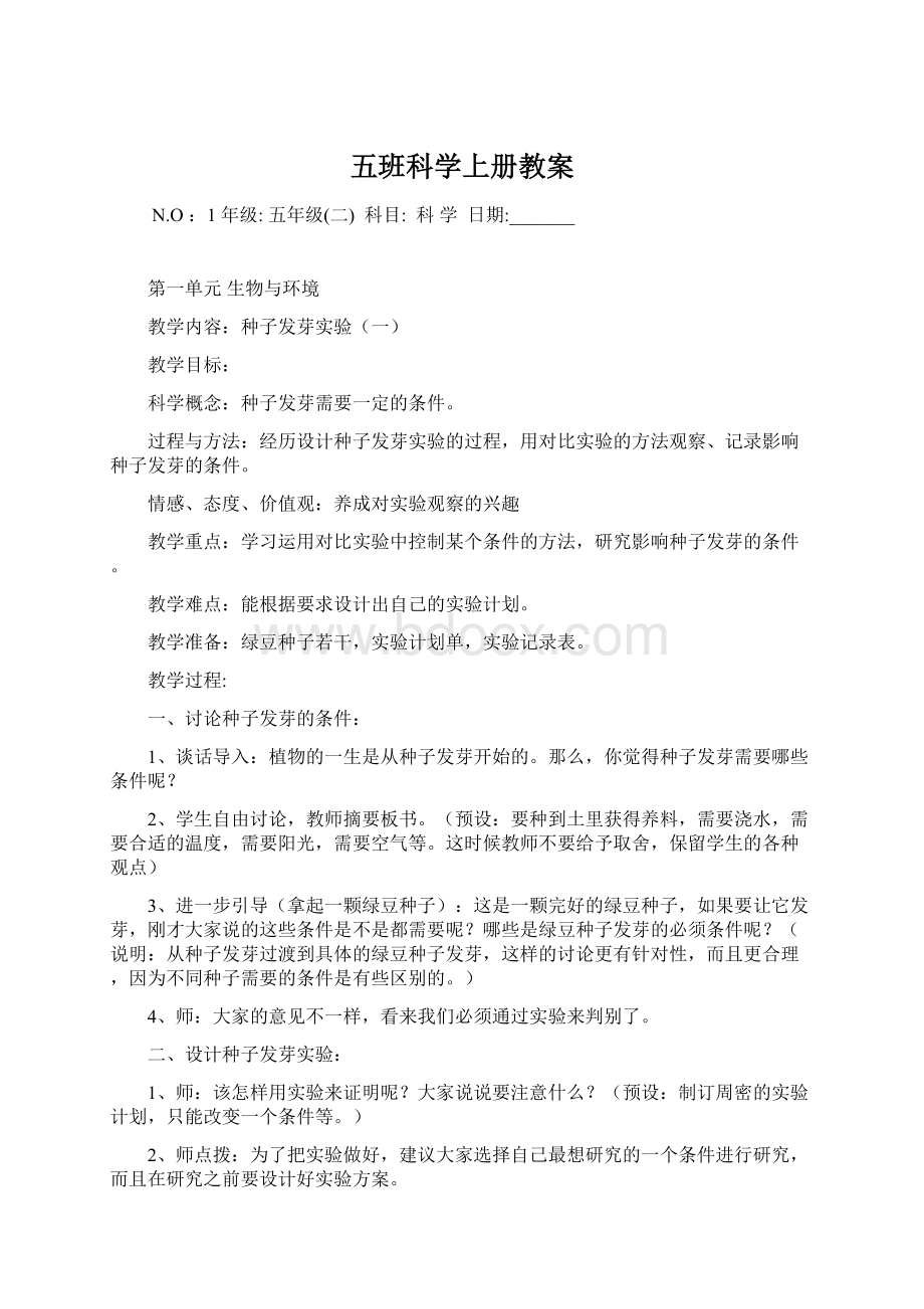 五班科学上册教案.docx