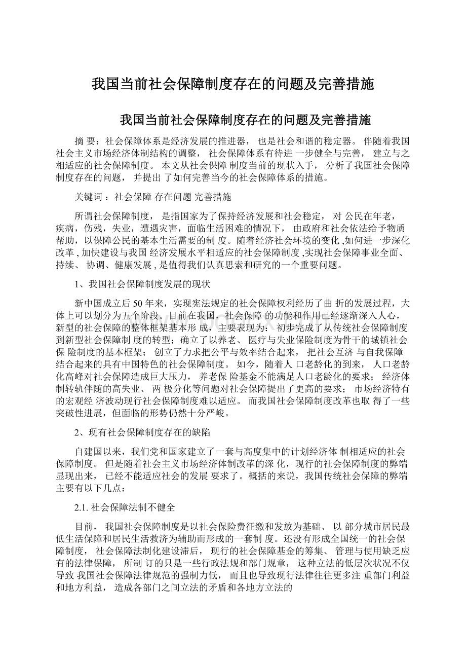 我国当前社会保障制度存在的问题及完善措施.docx