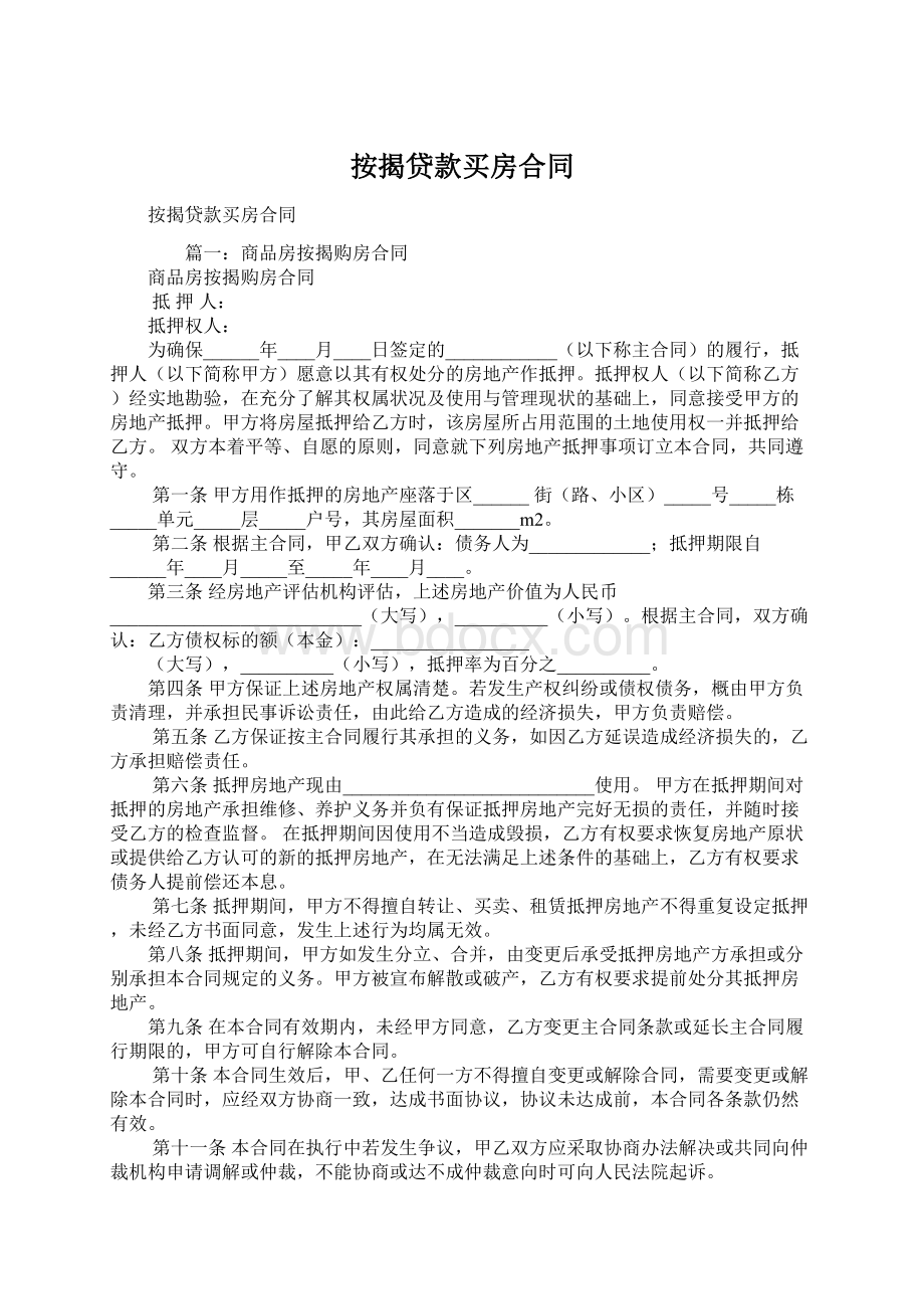 按揭贷款买房合同.docx_第1页