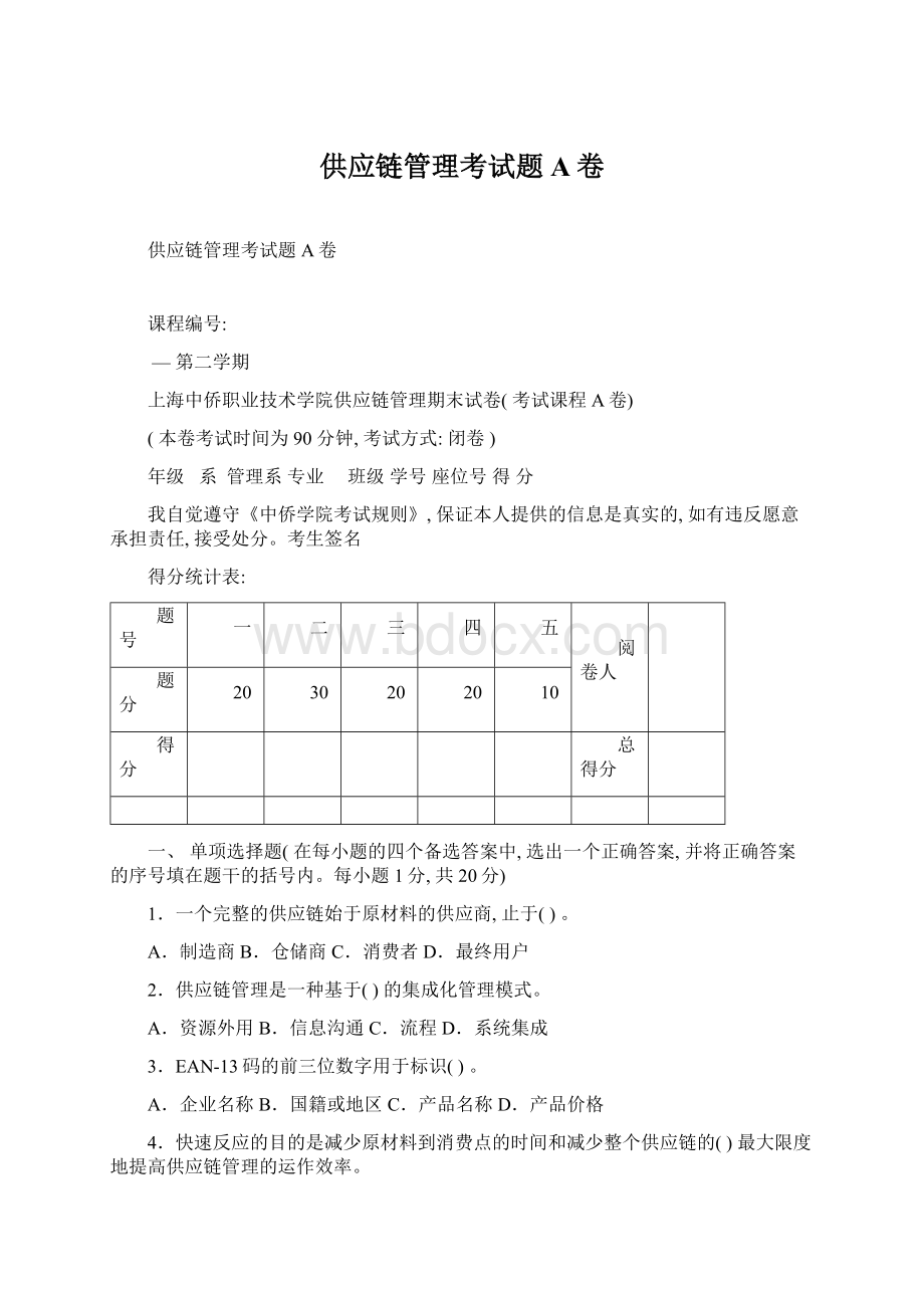 供应链管理考试题A卷Word文档格式.docx