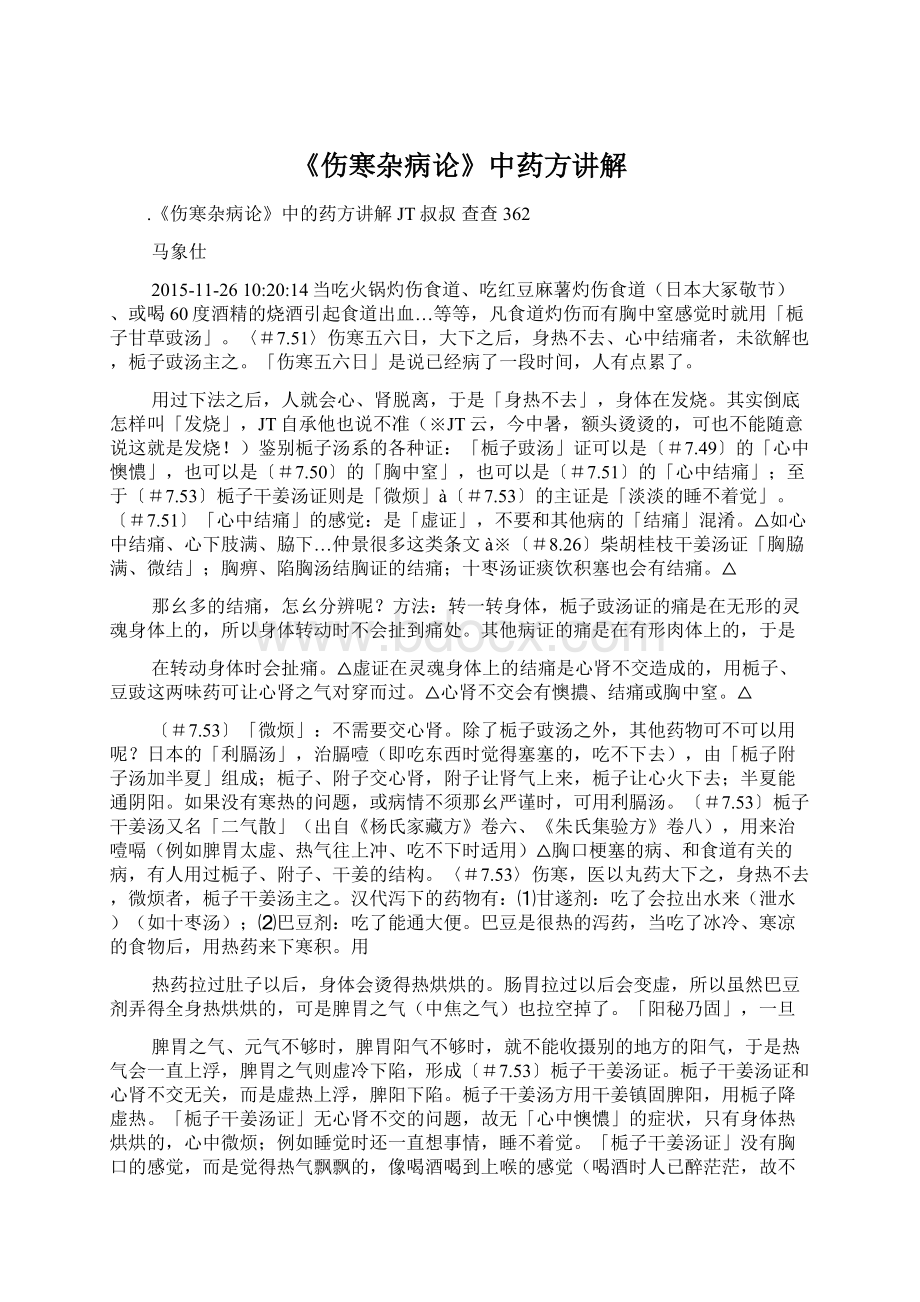 《伤寒杂病论》中药方讲解Word下载.docx_第1页