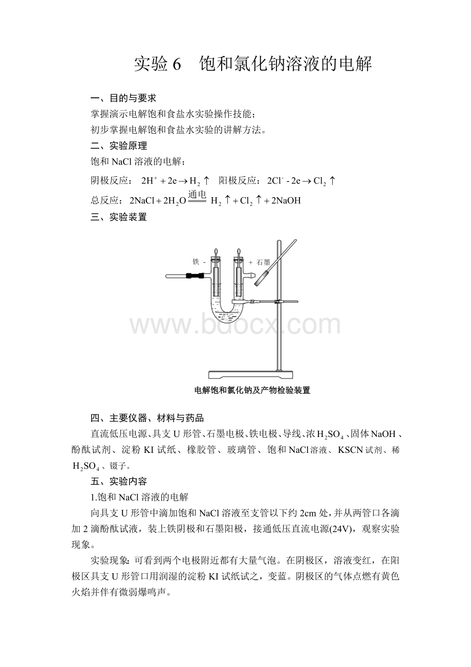 电解饱和食盐水实验报告.doc