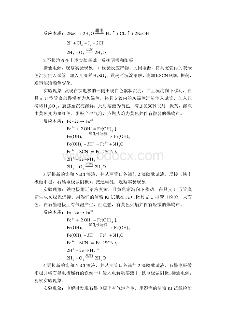 电解饱和食盐水实验报告Word文档格式.doc_第2页