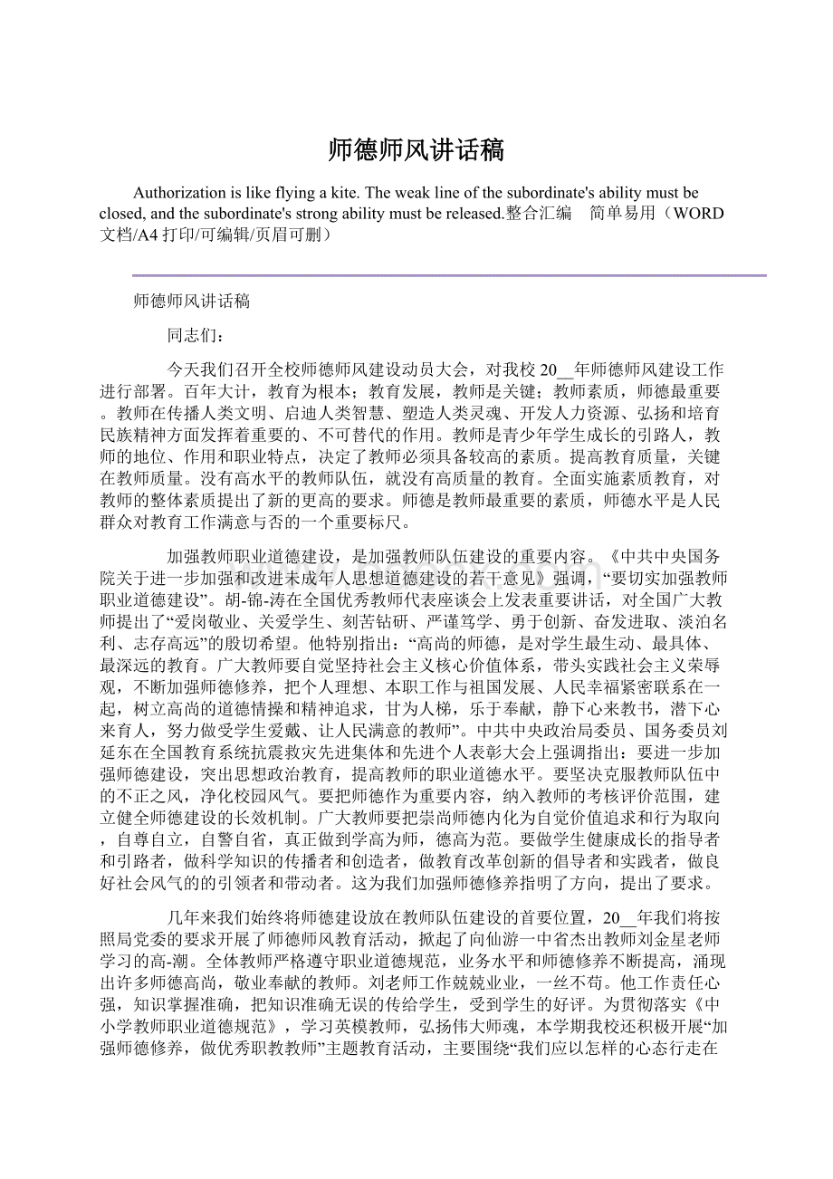 师德师风讲话稿文档格式.docx