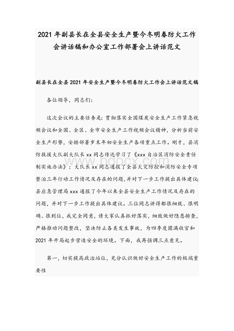 2021年副县长在全县安全生产暨今冬明春防火工作会讲话稿和办公室工作部署会上讲话范文Word文档下载推荐.docx