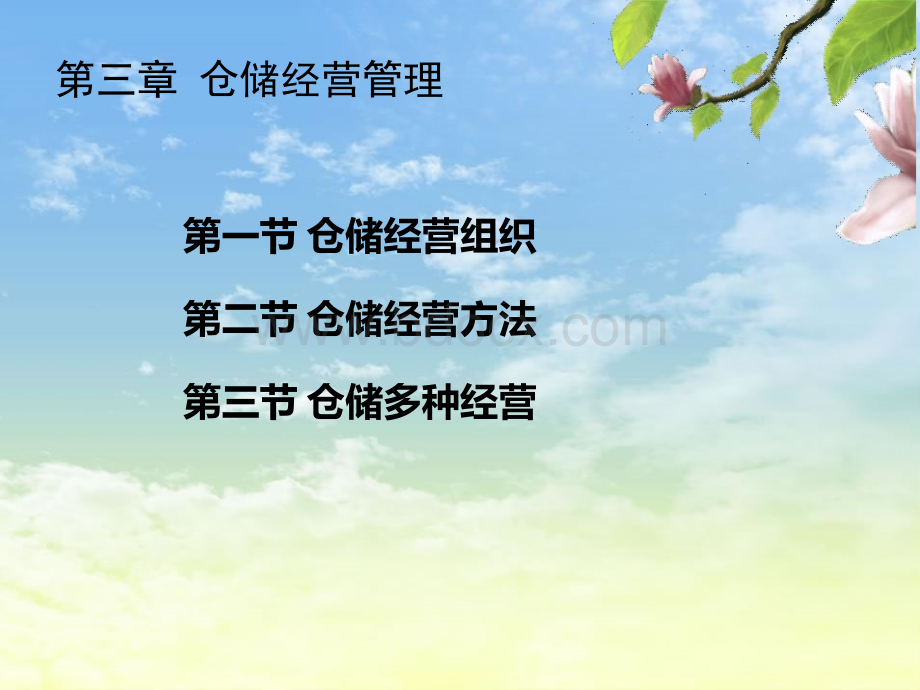 仓储经营管理.ppt_第3页