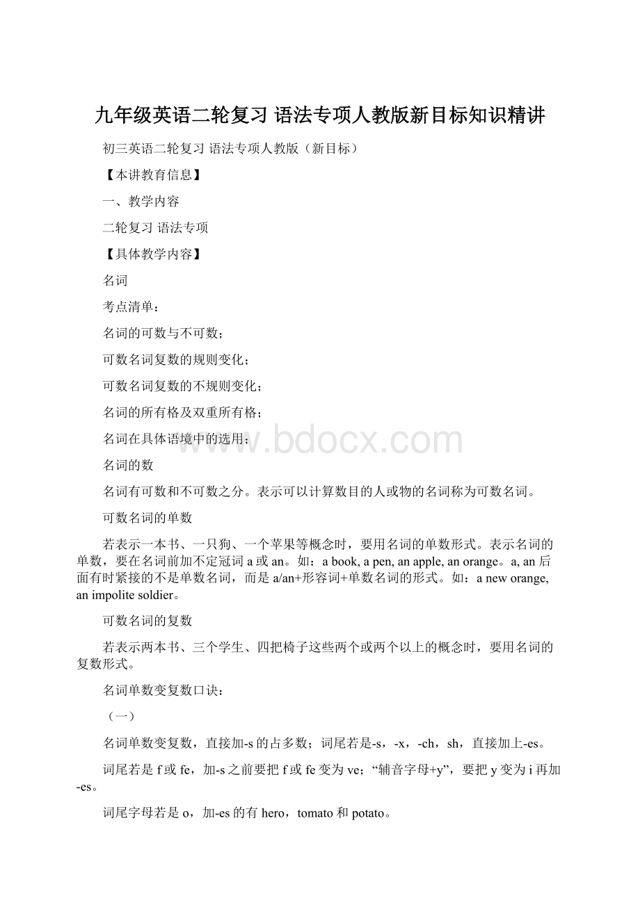 九年级英语二轮复习语法专项人教版新目标知识精讲Word文档下载推荐.docx