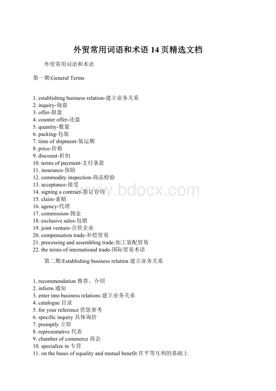 外贸常用词语和术语14页精选文档Word文档格式.docx