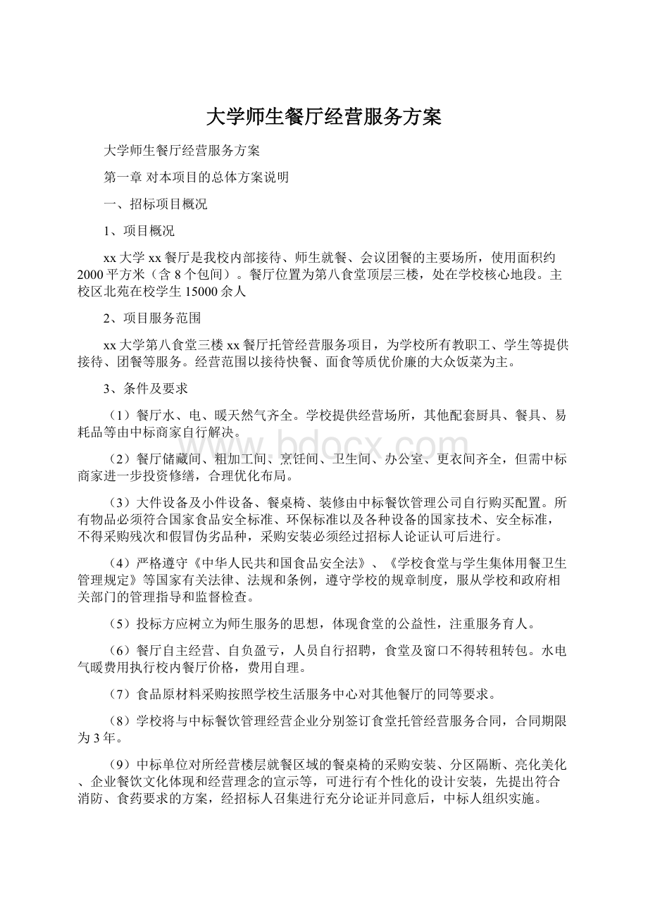 大学师生餐厅经营服务方案文档格式.docx