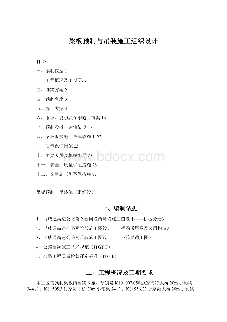 梁板预制与吊装施工组织设计Word下载.docx_第1页