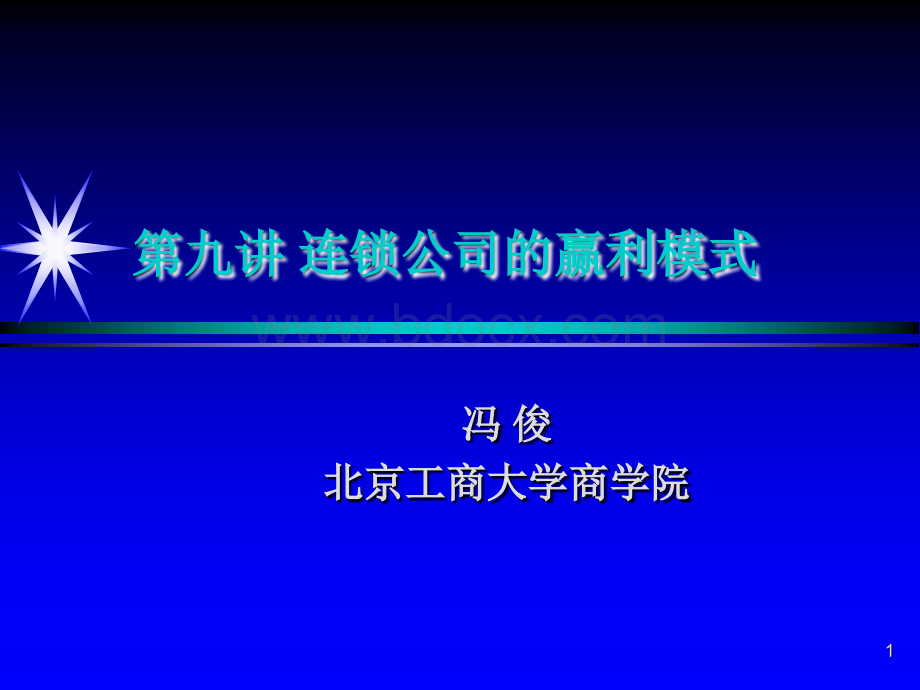 连锁公司的赢利模式PPT资料.ppt