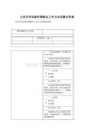 公务员考试新时期群众工作方法试题及答案Word文档格式.docx