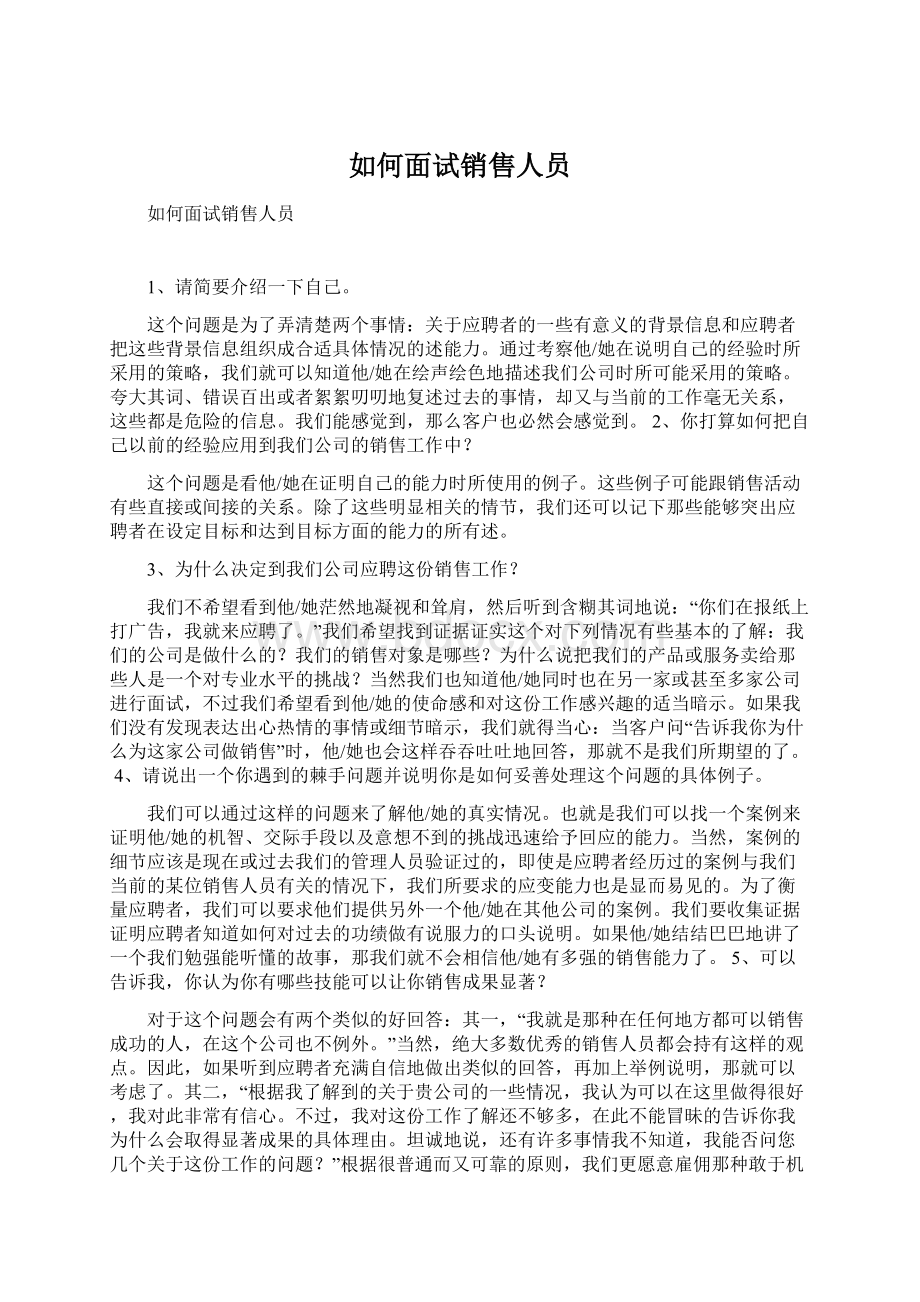 如何面试销售人员Word文档下载推荐.docx