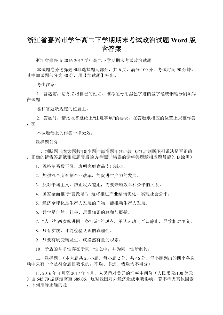 浙江省嘉兴市学年高二下学期期末考试政治试题Word版含答案Word下载.docx_第1页