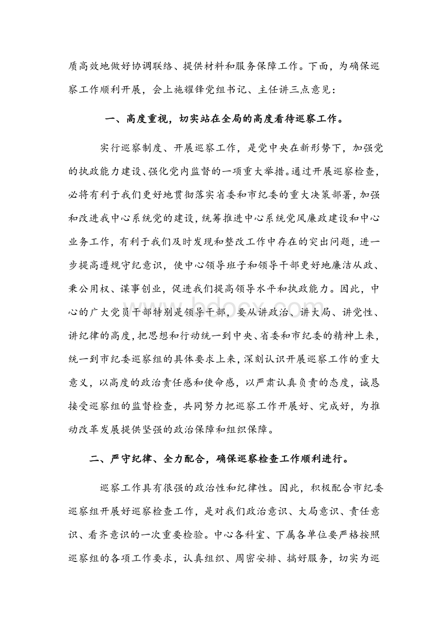 中心党组书记在2021年巡察工作动员会议上的表态发言范文稿.docx_第2页