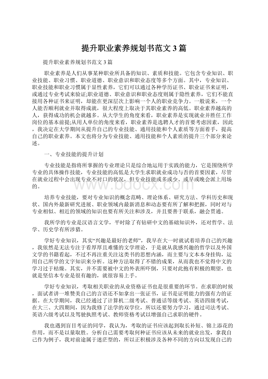 提升职业素养规划书范文3篇.docx_第1页