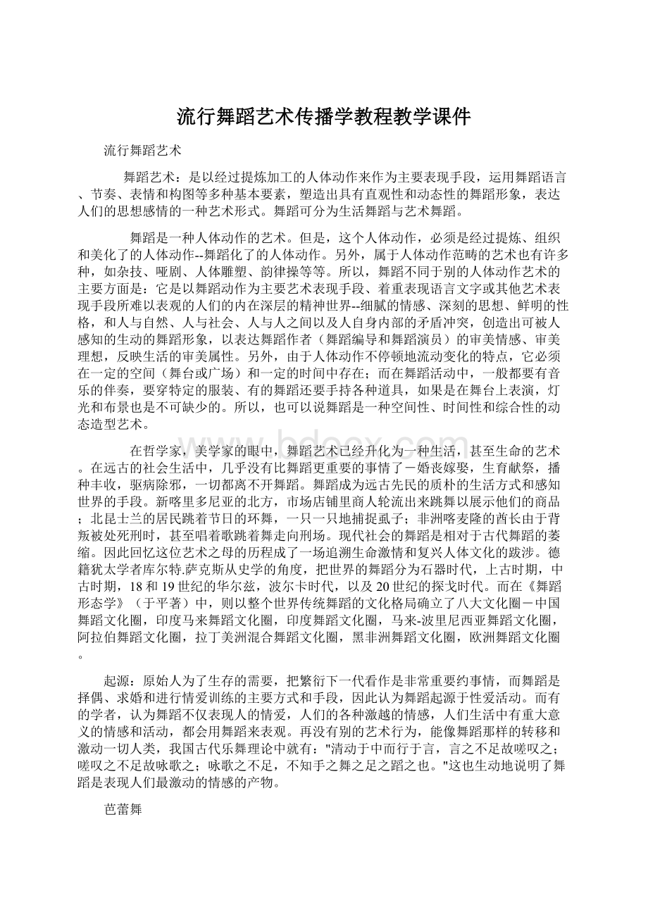 流行舞蹈艺术传播学教程教学课件.docx