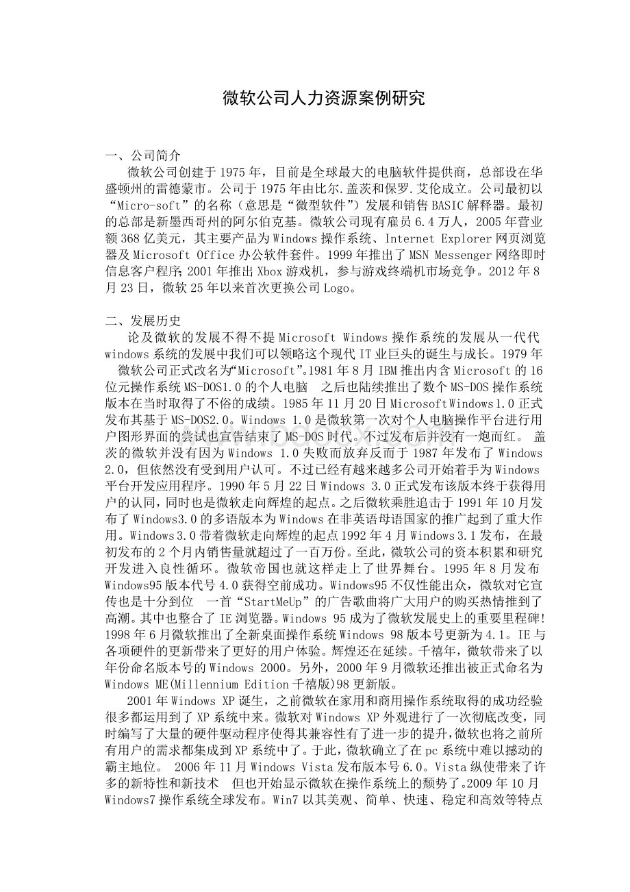 微软公司人力资源案例研究Word文件下载.doc_第1页