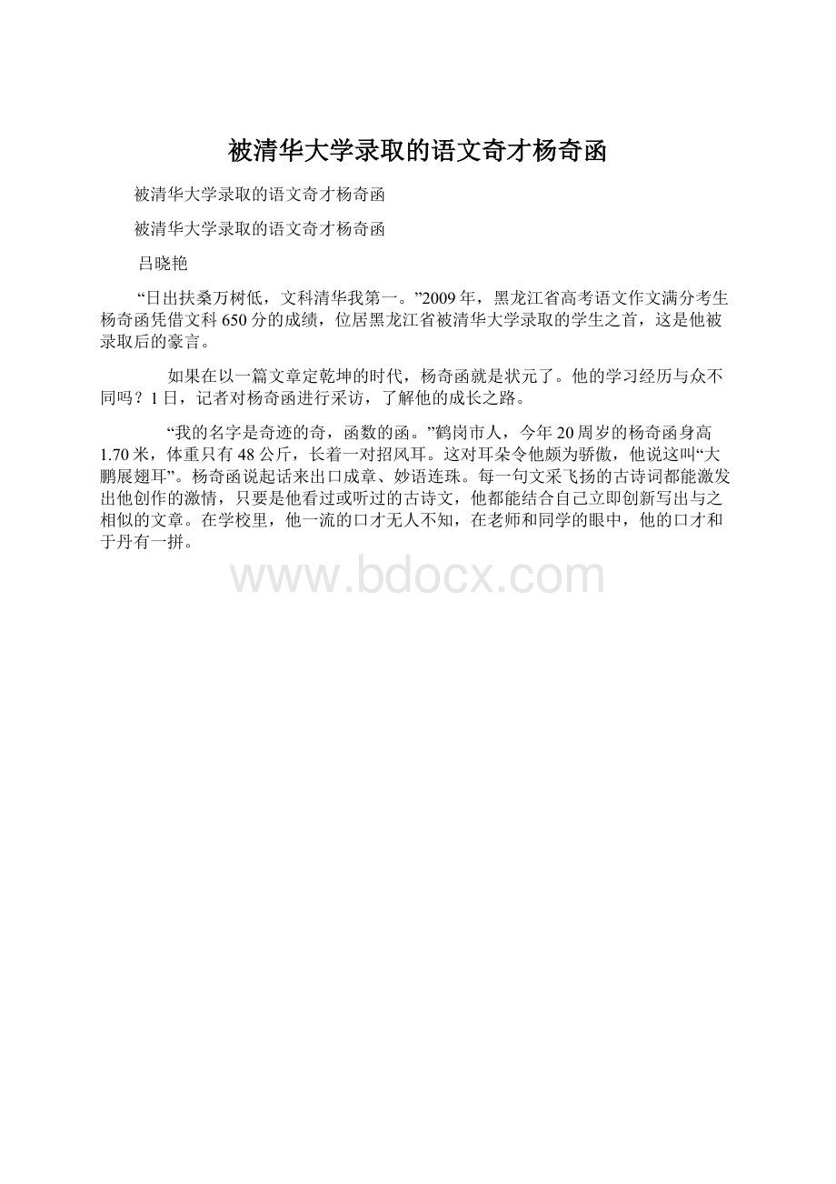 被清华大学录取的语文奇才杨奇函.docx