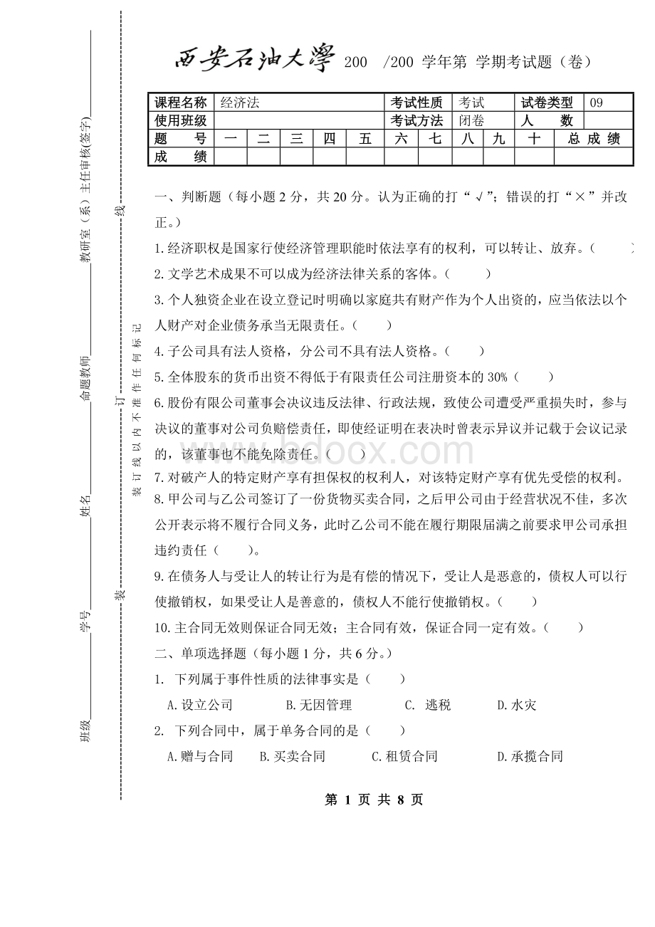 西安石油大学《经济法》期末试题CC.doc_第1页