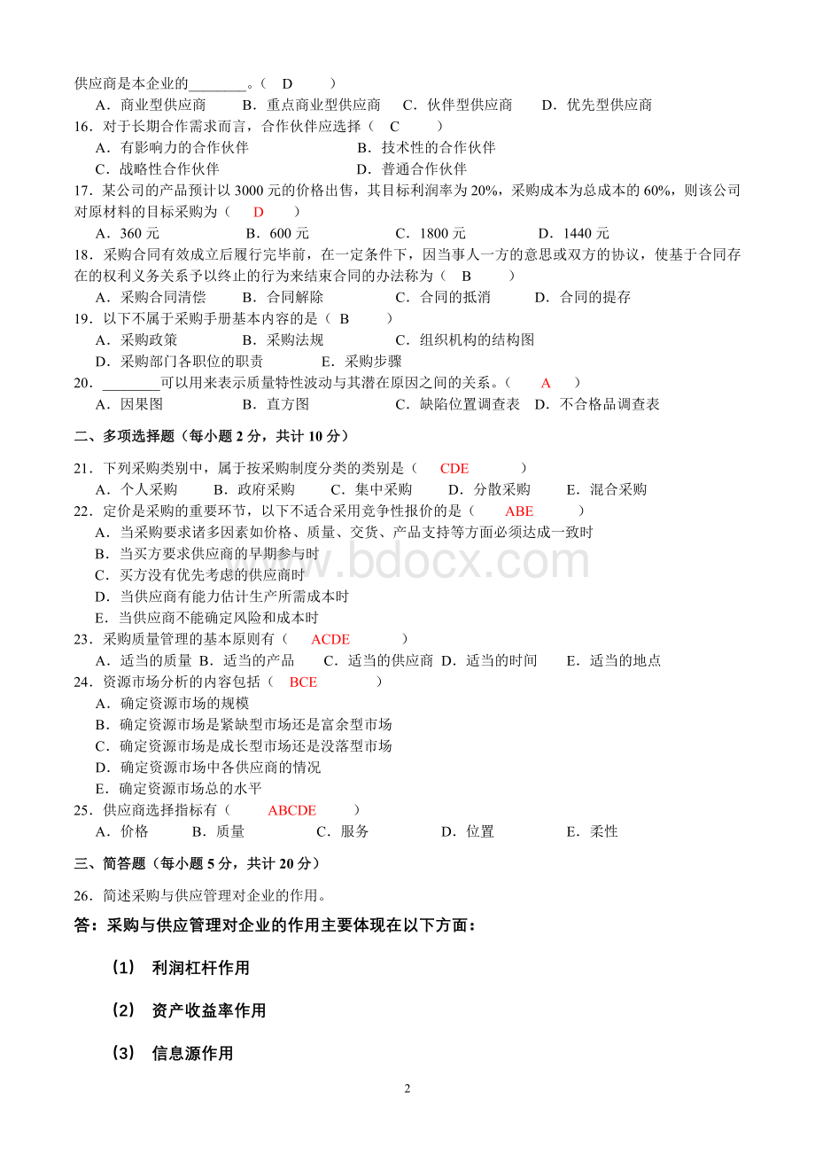 采购供应管理(一)模拟题.doc_第2页