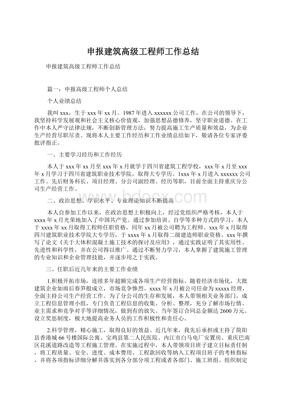 申报建筑高级工程师工作总结.docx_第1页