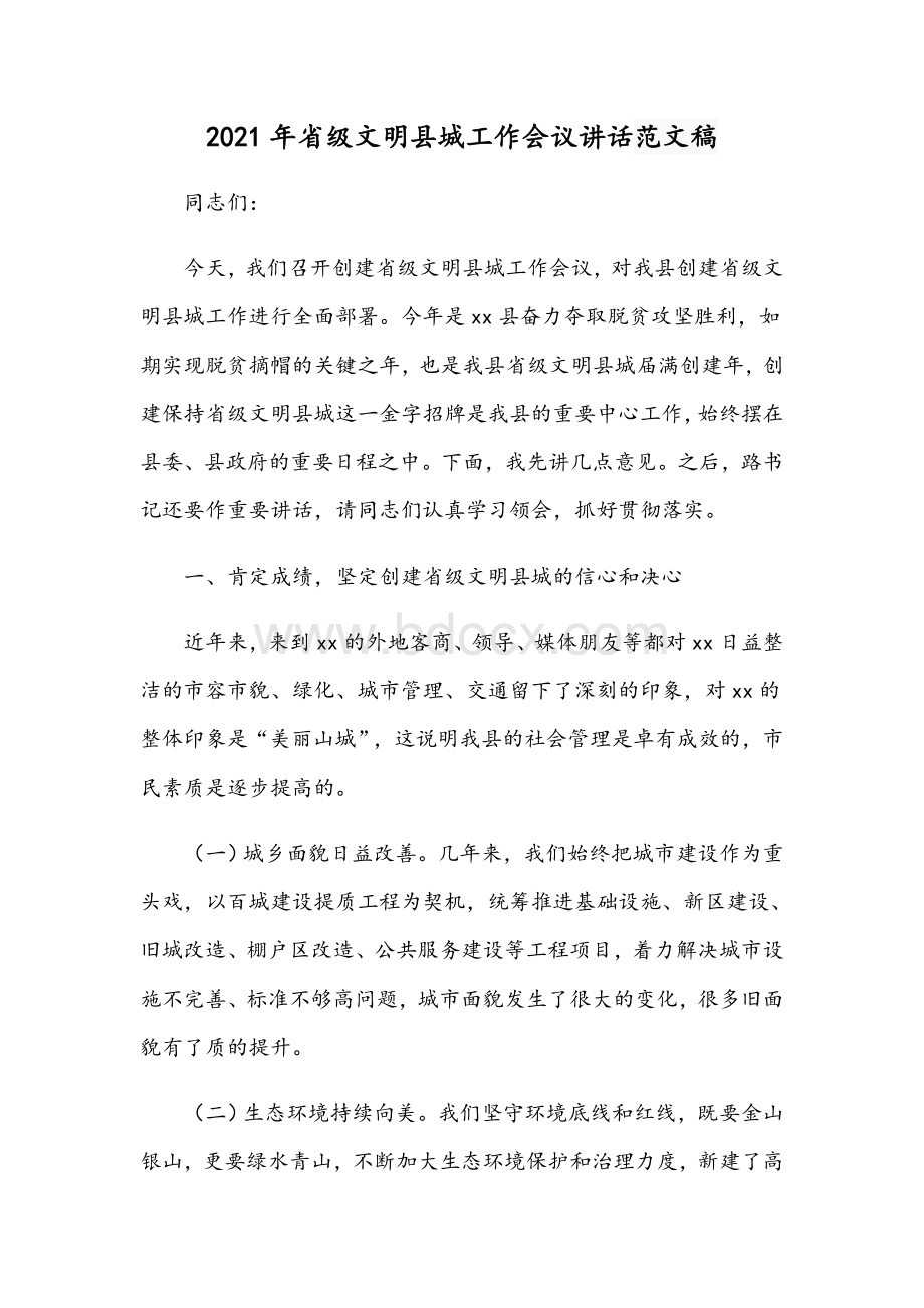 2021年省级文明县城工作会议讲话范文稿.docx